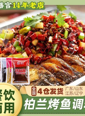 柏兰烤鱼调料秘制酱料青花椒料半天家用妖纸包鱼底料商用专用麻辣