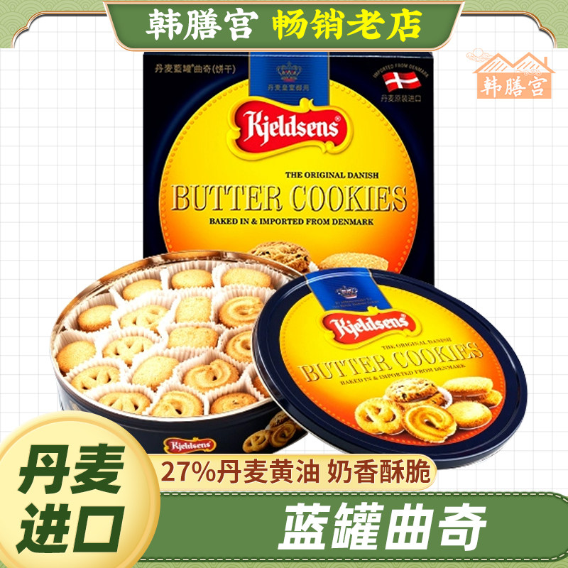 丹麦进口蓝罐曲奇饼干908g礼盒装烘焙黄油饼干聚会分享送礼铁罐装