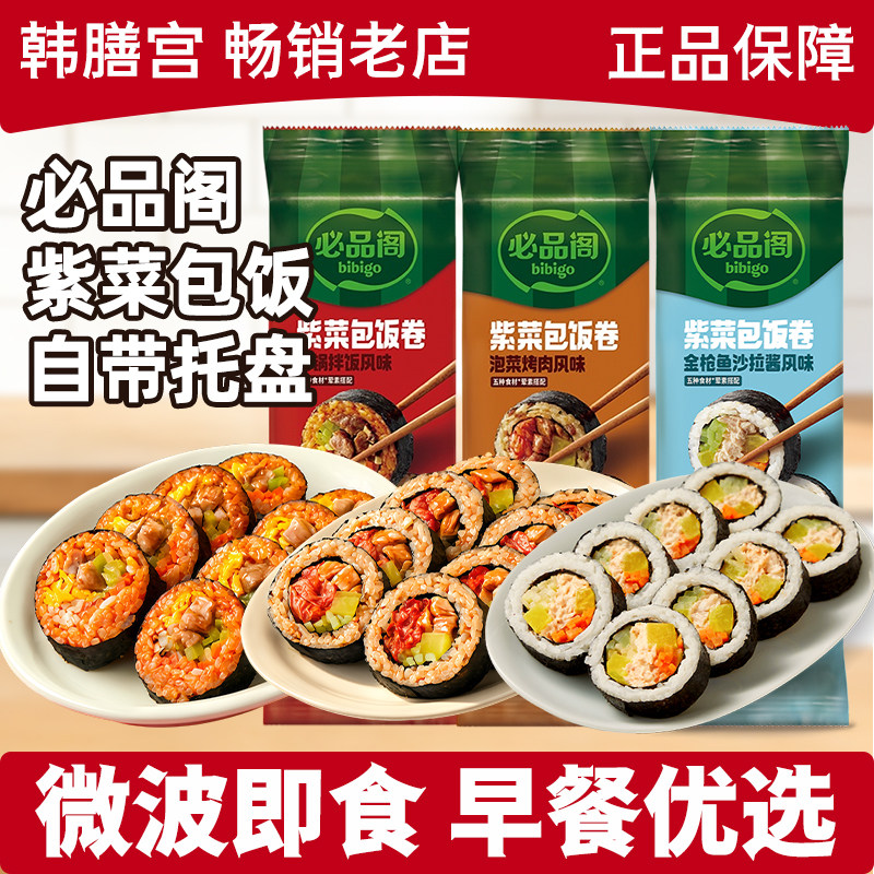 必品阁紫菜包饭bibigo寿司卷海苔饭团韩国韩式烤肉早餐速食卷饭吃