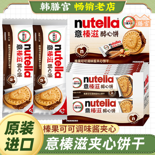 意榛滋nutella醇心饼干