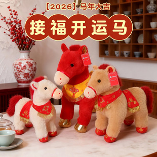 2026年马年吉祥物公仔接福开运马毛绒玩具生肖布娃娃年会礼品定制