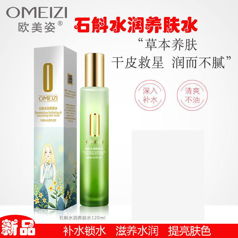 欧美姿石斛水润养肤水补水保湿水润爽肤化妆水滋润提亮肤色女学生