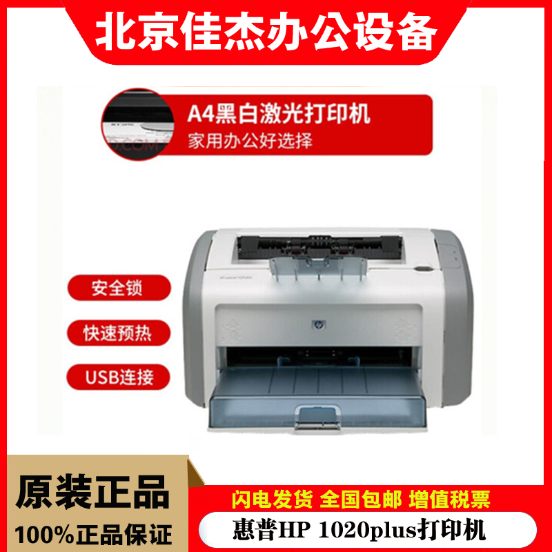 惠普HP 1020plus/NS1020/C/W黑白A4智能闪充无线网络激光打印机-封面