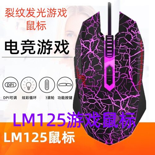 达尔优LM125牧马人电竞裂纹有线鼠标裂纹发光游戏7D竞技6000DPI