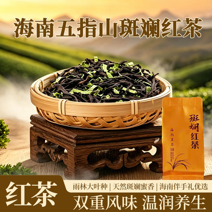 新茶包邮茶叶特级海南正宗五指山水满香调味茶斑斓白马骏红茶特产