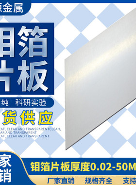 高纯钼箔钼片钼板钼带实验科研Mo9998%规格齐全支持定制零切