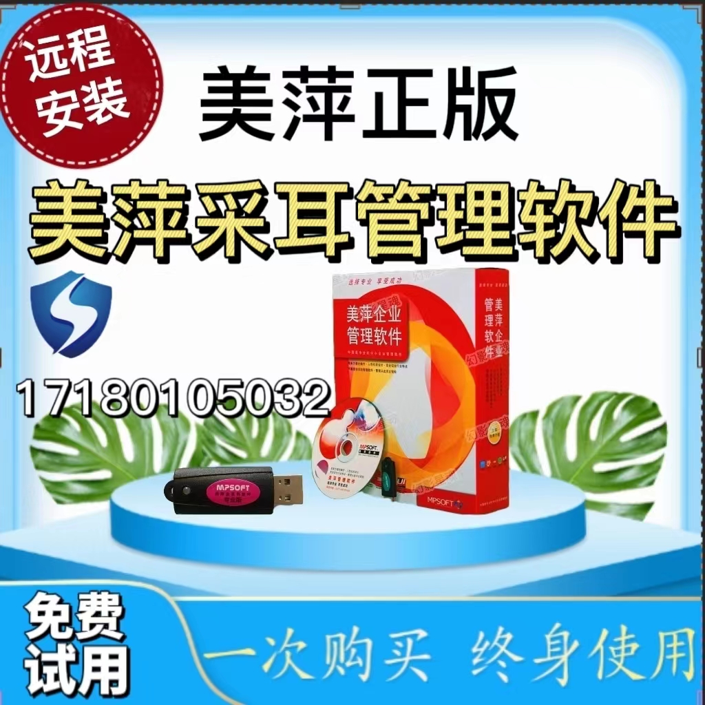 美萍软件采耳管理系统