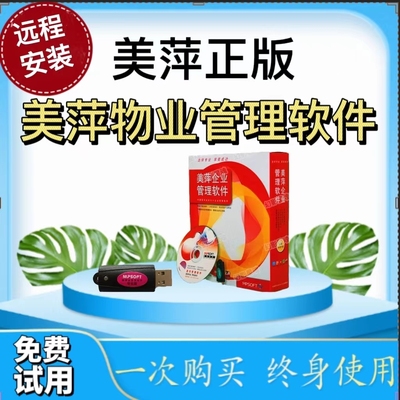 美萍软件物业管理系统软件