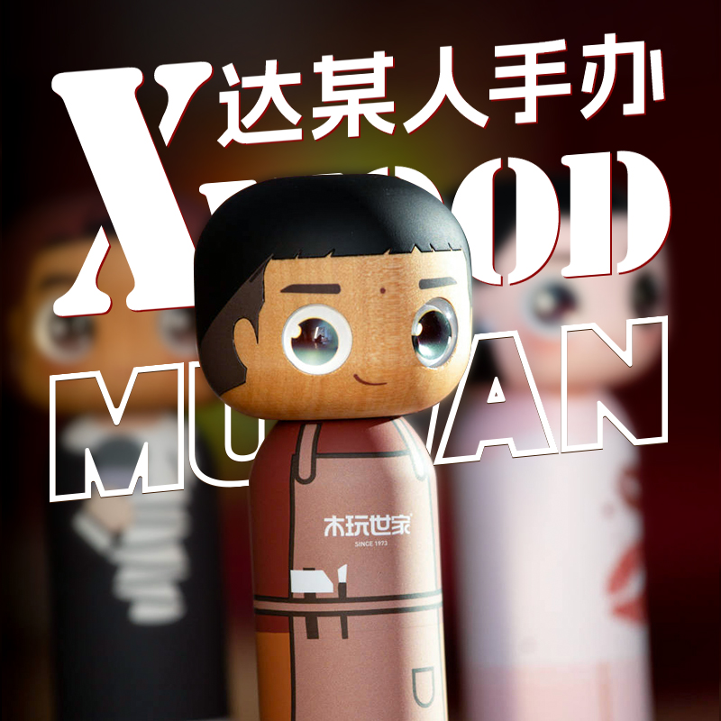 木玩世家达某人名人速写手办高级感摆件玩偶木制品装饰艺术品收藏