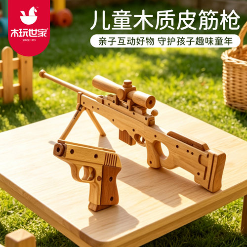 木玩世家实木连发软弹皮筋枪