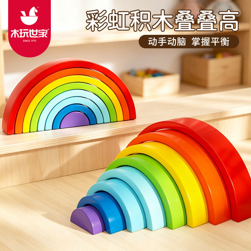 木玩世家彩虹积木益智玩具图片