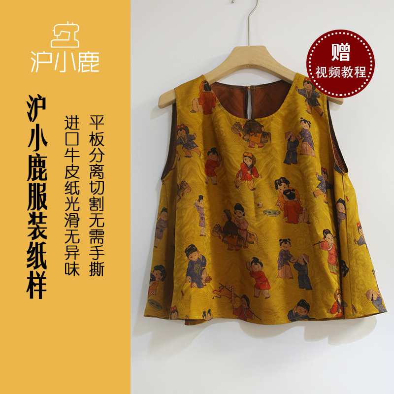 沪小鹿裁剪纸样香云纱A型背心