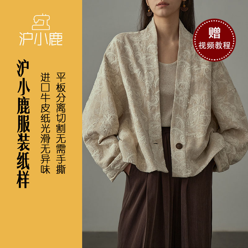 新中式一粒扣外套裁剪纸样沪小鹿