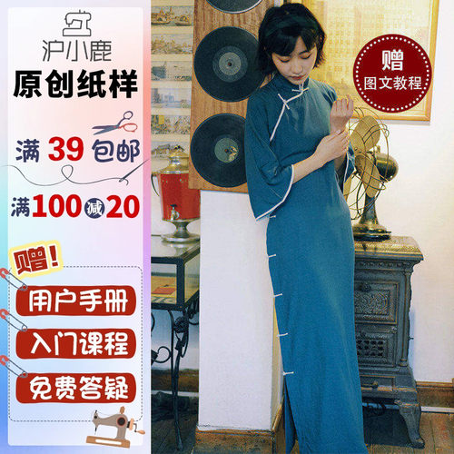 沪小鹿纸样日常绵绸旗袍纸样