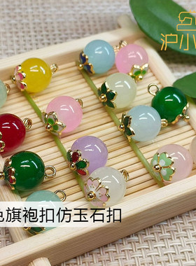 中式复古仿玉石旗袍汉服纽扣