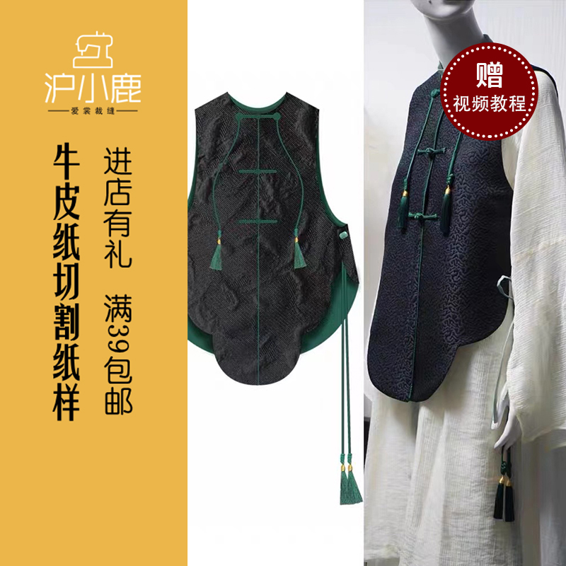 沪小鹿裁剪纸样国风立领马甲