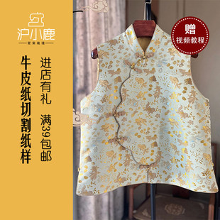 CX032 国风盘扣马甲清冷禅意高级感改良上衣 沪小鹿纸样 新中式