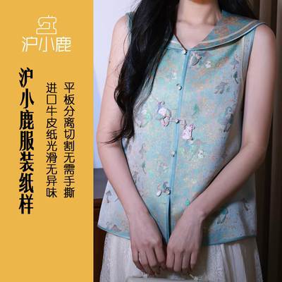 沪小鹿纸样合体马甲上衣