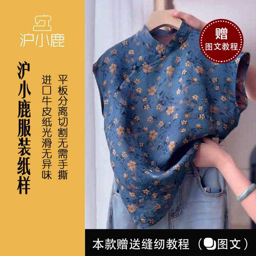 沪小鹿纸样新中式斜襟无袖上衣