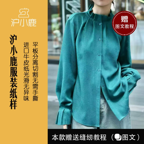 沪小鹿纸样法式立领木耳边衬衫