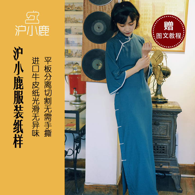 沪小鹿纸样日常绵绸旗袍纸样