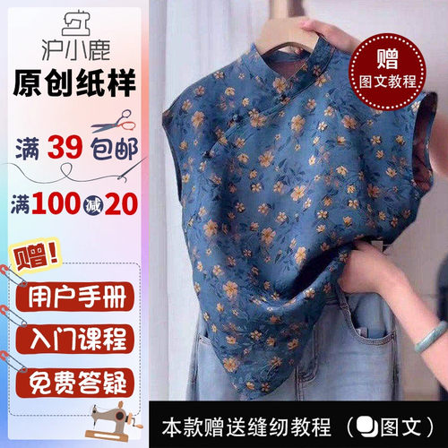 沪小鹿纸样新中式斜襟无袖上衣