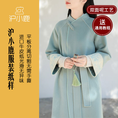 沪小鹿裁剪纸样国风旗袍大衣