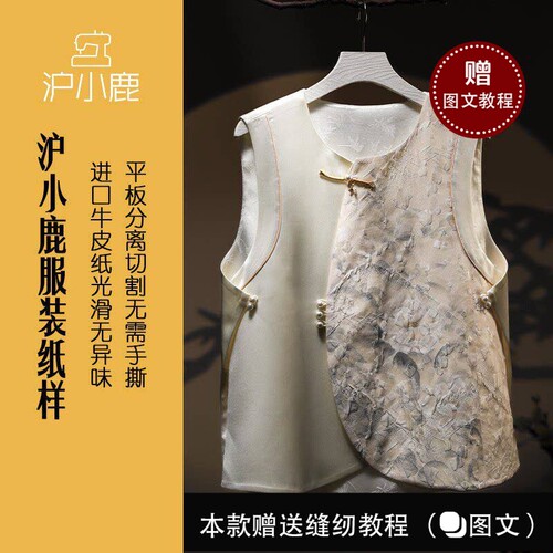 沪小鹿纸样新中式盘扣马甲上衣