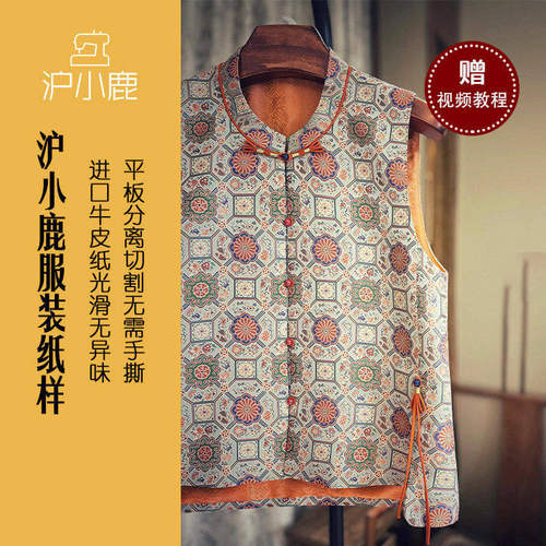 宋锦马甲裁剪纸样沪小鹿