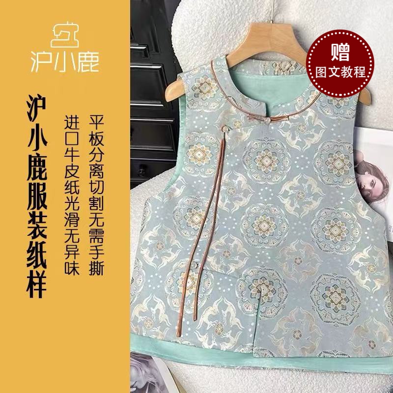 沪小鹿新中式盘扣马甲裁剪纸样