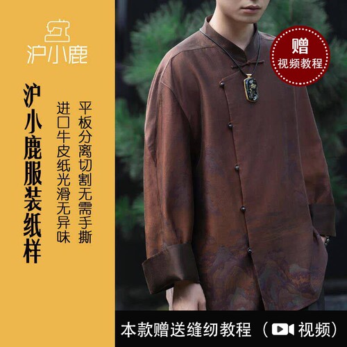 沪小鹿新中式香云纱男士上衣纸样