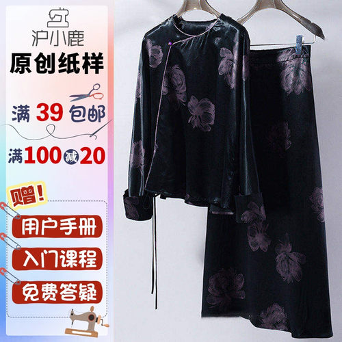 沪小鹿纸样新中式上衣半裙套装