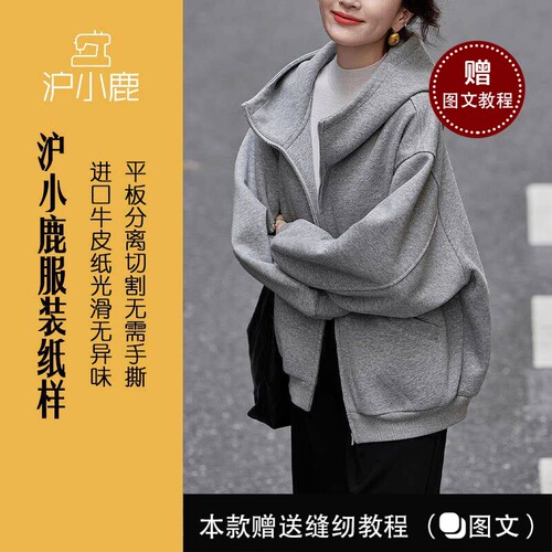 沪小鹿纸样休闲连帽拉链运动卫衣
