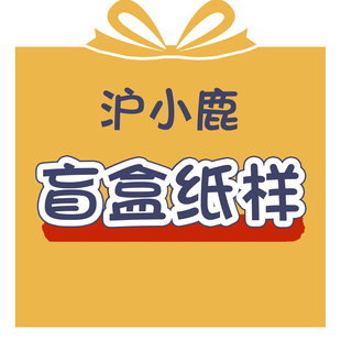 纸张自选 尺码 自选 沪小鹿纸样惊喜盲盒款 男款 随机 分女款 儿童 式