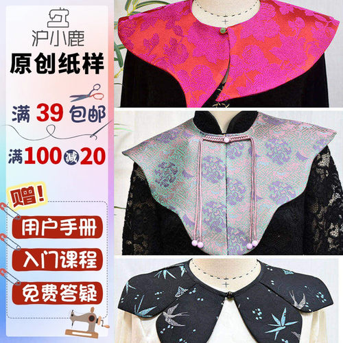 裁剪纸样沪小鹿新中式云肩