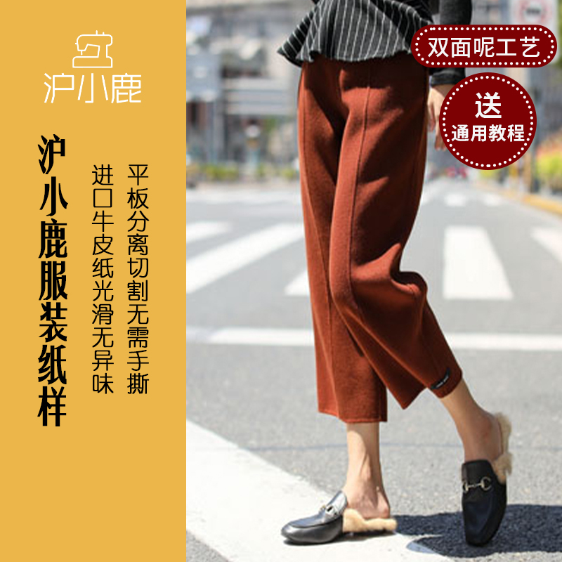 七分阔腿裤裁剪纸样沪小鹿