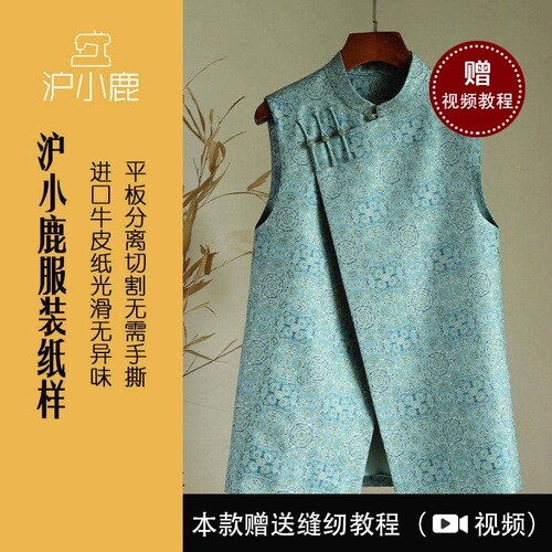 沪小鹿裁剪纸样新中式马甲
