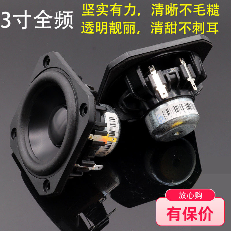 3寸全频喇叭高中低音发烧扬声器HIFI单元 人声毒喇叭通透不刺耳