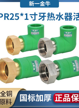 新一金牛绿色PPR25   1寸牙直接弯头热水器净水器活接前置过滤器