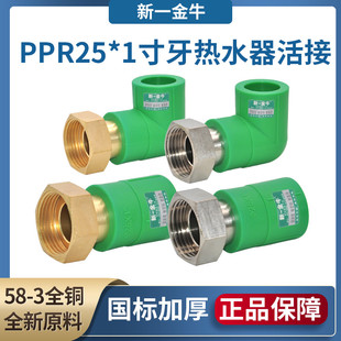 新一金牛绿色PPR25 1寸牙直接弯头热水器净水器活接前置过滤器