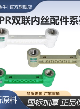 新一金牛 PPR4分6分转四分牙 双联内丝直接 连体淋浴定位器固定器