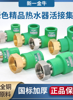 新一金牛绿色4分PPR热水器活接1寸32前置净水器1寸25直弯三通