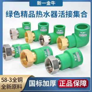 新一金牛绿色4分PPR热水器活接1寸32前置净水器1寸25直弯三通