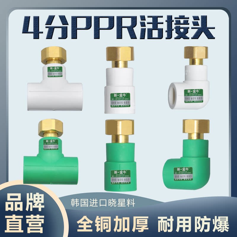 新一金牛4分PPR活接全铜加厚螺帽活直接弯头三通水管件接头配件