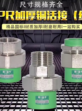 新一金牛异径4分20 6分25 1寸32 PPR内牙外丝双头热熔铜活接绿色