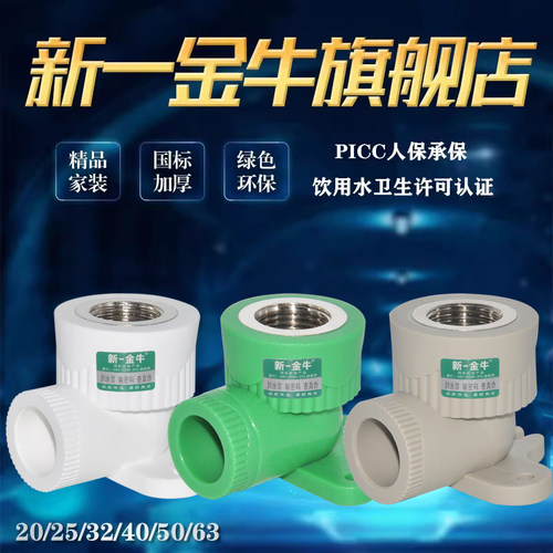 新一金牛PPR带座弯头内牙弯2025