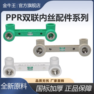 新一金牛加厚PPR水管双联内丝双联弯头装 修淋浴花洒龙头接头配件