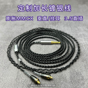 定制加长耳机线材镀银线膨胀式MMCX插针升级发烧手工diy长度可选
