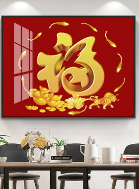 吉祥喜庆福字钻石画餐厅客厅简约