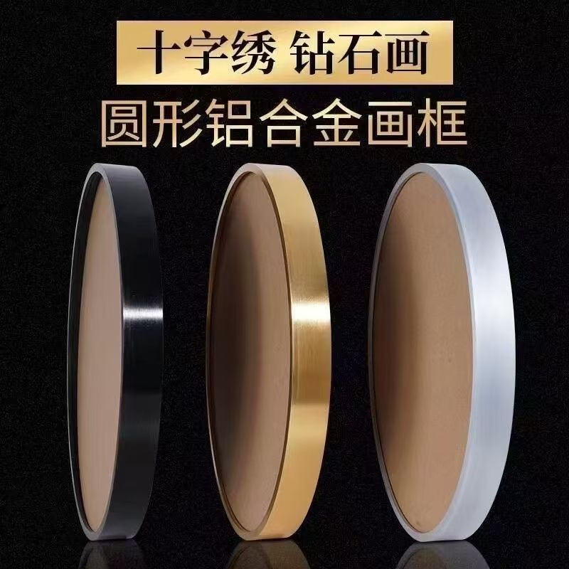 十字绣裱框圆形钻石画相框新款铝合金框油画外框定制玄关金属框架